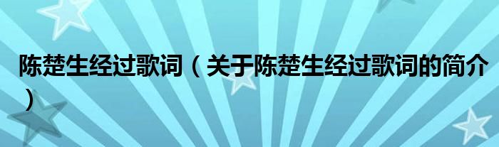 陈楚生经过歌词（关于陈楚生经过歌词的简介）