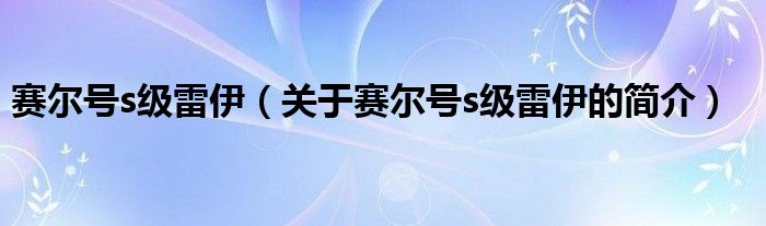 赛尔号s级雷伊（关于赛尔号s级雷伊的简介）