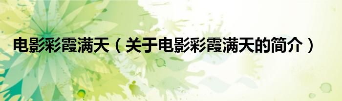 电影彩霞满天（关于电影彩霞满天的简介）