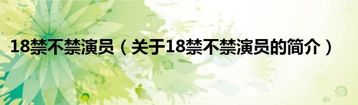 18禁不禁演员（关于18禁不禁演员的简介）