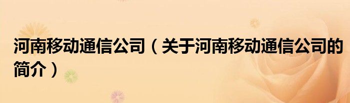 河南移动通信公司（关于河南移动通信公司的简介）