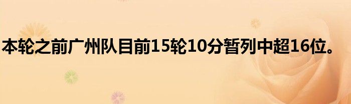 本轮之前广州队目前15轮10分暂列中超16位。