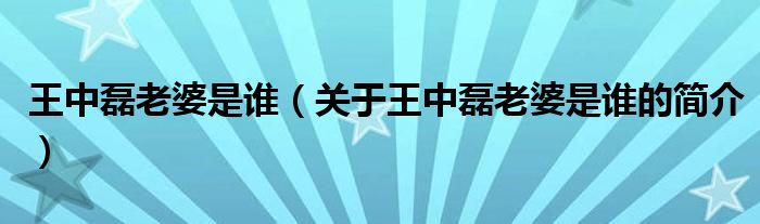 王中磊老婆是谁（关于王中磊老婆是谁的简介）