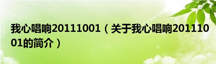 我心唱响20111001（关于我心唱响20111001的简介）