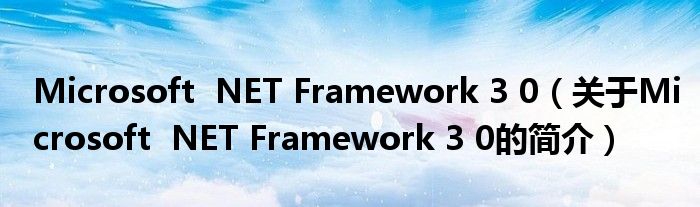 Microsoft  NET Framework 3 0（关于Microsoft  NET Framework 3 0的简介）