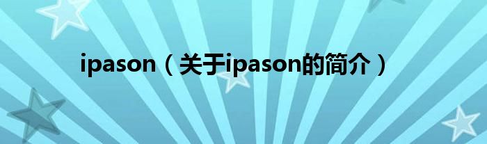 ipason（关于ipason的简介）