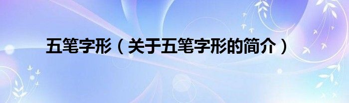 五笔字形（关于五笔字形的简介）