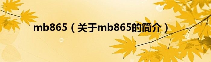 mb865（关于mb865的简介）