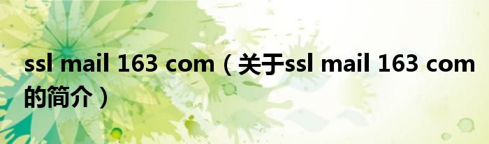 ssl mail 163 com（关于ssl mail 163 com的简介）