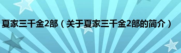 夏家三千金2部（关于夏家三千金2部的简介）