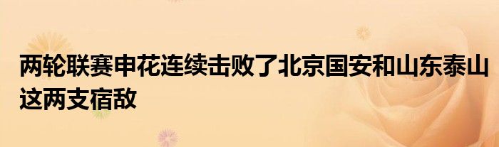 两轮联赛申花连续击败了北京国安和山东泰山这两支宿敌