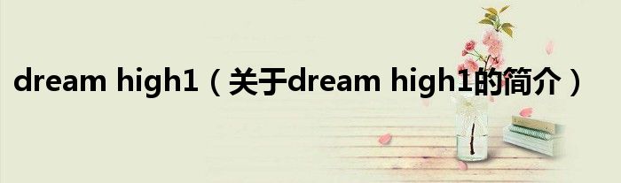 dream high1（关于dream high1的简介）