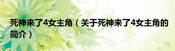 死神来了4女主角（关于死神来了4女主角的简介）