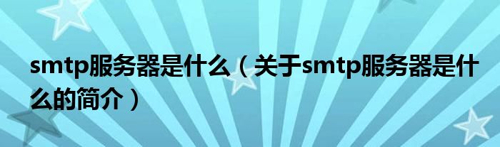 smtp服务器是什么（关于smtp服务器是什么的简介）