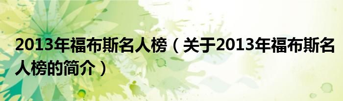 2013年福布斯名人榜（关于2013年福布斯名人榜的简介）