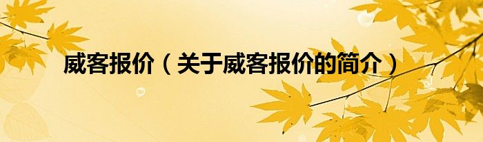 威客报价（关于威客报价的简介）