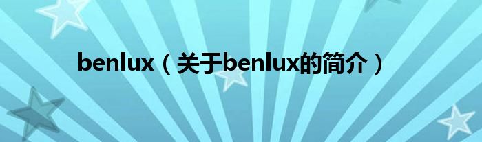 benlux（关于benlux的简介）