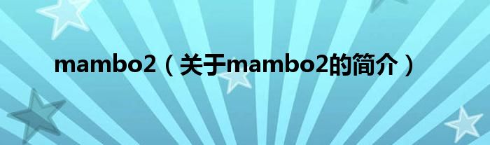 mambo2（关于mambo2的简介）
