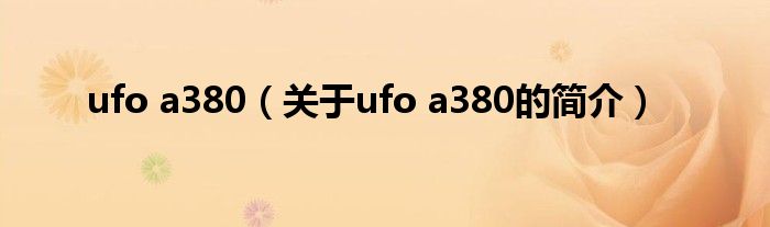 ufo a380（关于ufo a380的简介）