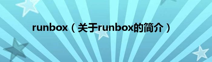 runbox（关于runbox的简介）