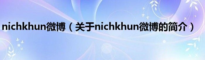 nichkhun微博（关于nichkhun微博的简介）