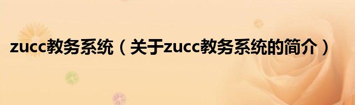 zucc教务系统（关于zucc教务系统的简介）