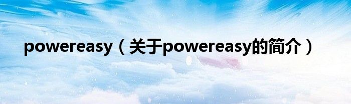 powereasy（关于powereasy的简介）