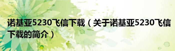 诺基亚5230飞信下载（关于诺基亚5230飞信下载的简介）