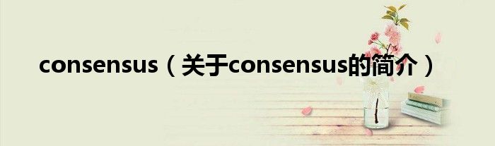 consensus（关于consensus的简介）