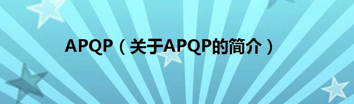 APQP（关于APQP的简介）