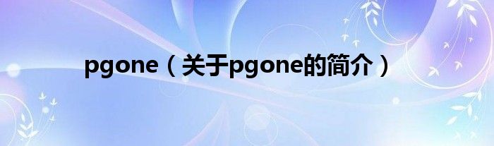 pgone（关于pgone的简介）