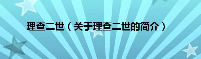 理查二世（关于理查二世的简介）