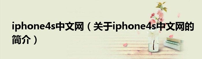 iphone4s中文网（关于iphone4s中文网的简介）