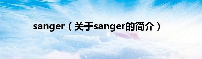 sanger（关于sanger的简介）