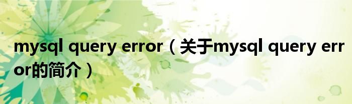 mysql query error（关于mysql query error的简介）