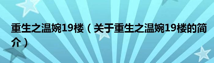 重生之温婉19楼（关于重生之温婉19楼的简介）