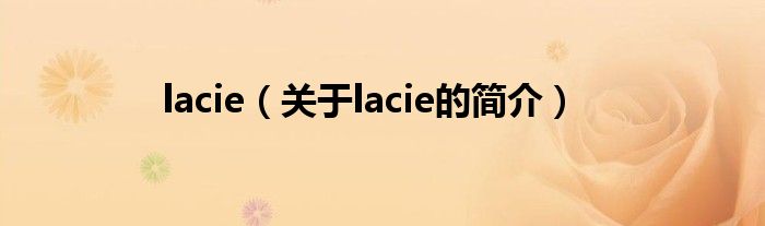 lacie（关于lacie的简介）