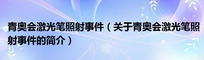 青奥会激光笔照射事件（关于青奥会激光笔照射事件的简介）