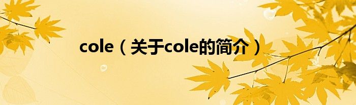 cole（关于cole的简介）