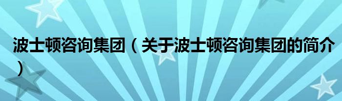 波士顿咨询集团（关于波士顿咨询集团的简介）