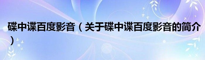 碟中谍百度影音（关于碟中谍百度影音的简介）