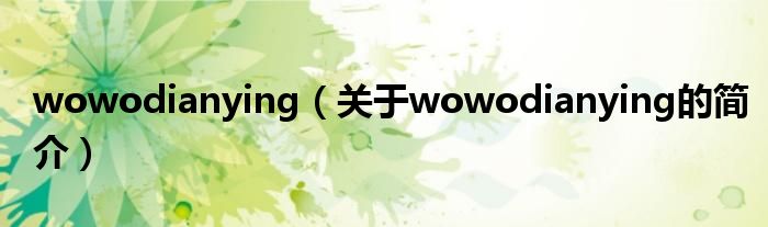 wowodianying（关于wowodianying的简介）