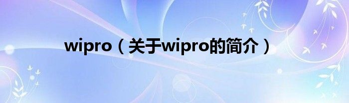 wipro（关于wipro的简介）