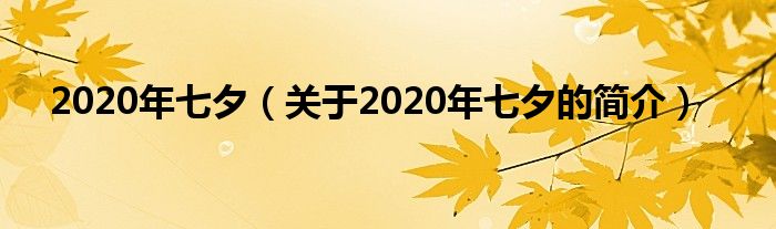 2020年七夕（关于2020年七夕的简介）