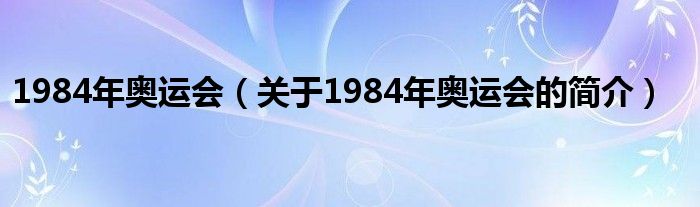 1984年奥运会（关于1984年奥运会的简介）