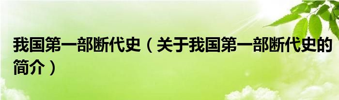 我国第一部断代史（关于我国第一部断代史的简介）