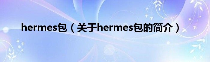 hermes包（关于hermes包的简介）