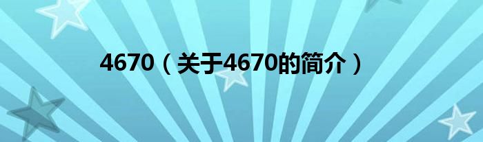 4670（关于4670的简介）