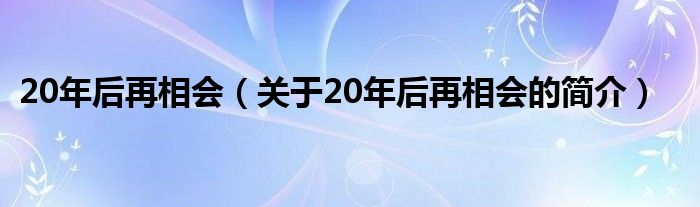 20年后再相会（关于20年后再相会的简介）