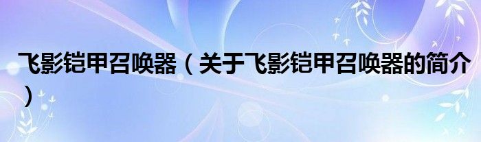 飞影铠甲召唤器（关于飞影铠甲召唤器的简介）